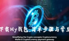 如何快速下载My钱包：简单