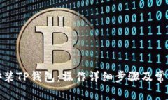 如何快速安装TP钱包：操作