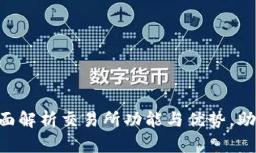 OKEx官网最新版：全面解析交易所功能与优势，助您轻松投资数字资产