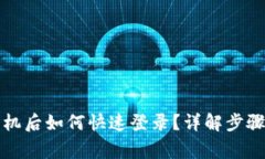 TP钱包换手机后如何快速登
