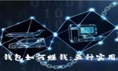 数字货币钱包如何赚钱：