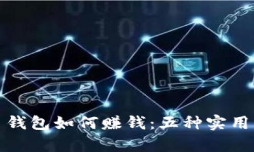 数字货币钱包如何赚钱：五种实用策略解析