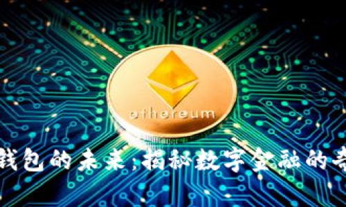 加密支付与钱包的未来：揭秘数字金融的奇点及其潜力