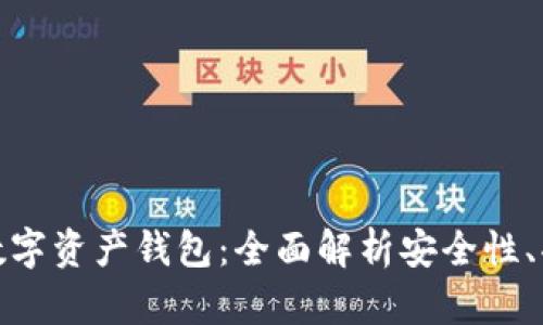 如何选择最佳数字资产钱包：全面解析安全性、功能与使用体验