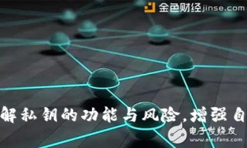 TP钱包（TokenPocket）的私钥是用于控制和管理用户数字资产的重要信息。这一私钥具有高度的安全性和重要性，用户必须妥善保管，避免泄露给他人。

### 私钥的定义与功能
私钥，是一组随机生成的数字和字母组合，用于证明用户对其区块链地址的控制权。拥有私钥，用户能够对其钱包中的加密货币进行转账、交易、查看余额等操作。

### 如何生成私钥
TP钱包通常会在用户创建新钱包时自动生成一组私钥。在创建过程中，用户需要记录好这一私钥或助记词（mnemonic phrase），因为这将是恢复钱包和管理资产的唯一方式。

### 私钥的安全性
私钥如同银行的密码，失去控制权将导致数字资产面临巨大风险。为确保私钥的安全，用户应采取以下措施：
- **不在网络环境中存储私钥，避免钓鱼攻击。**
- **使用硬件钱包进行冷存储。**
- **定期备份钱包信息，确保能够恢复访问。**

### 私钥的使用方式
在TP钱包中，用户可直接输入私钥以恢复旧钱包，或者通过助记词进行恢复。在交易时，私钥会被用来签名交易请求，确保交易的合法性和有效性。

### 常见问题
1. **如果私钥丢失，钱包里的资产会无法恢复吗？**
   是的，若丢失私钥，则无法访问该钱包内的资产。

2. **如何确保私钥不被泄露？**
   避免感性的网站和软件，确保信息仅在可信设备中维护。 

3. **我能将私钥分享给他人吗？**
   绝对不可以，私钥是资产管理的唯一凭证。

### 总结
TP钱包的私钥是数字资产的关键，用户需高度重视其保护和安全管理。了解私钥的功能与风险，增强自身的安全意识，方能有效地避免资产损失。