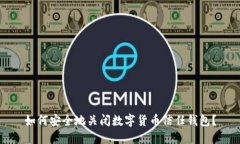 如何安全地关闭数字货币