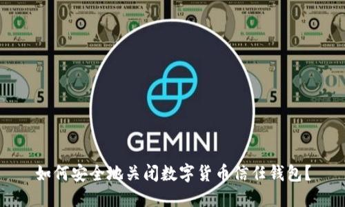 如何安全地关闭数字货币信任钱包？