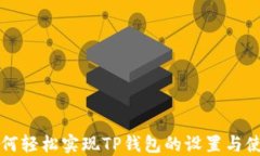 如何轻松实现TP钱包的设置