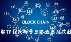 了解TP钱包的常见套路与防