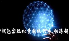 如何通过TP钱包实现批量转