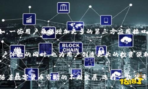 літt p钱包最新版本1.3.5下载/літ
гуанцзянциTP钱包, 钱包下载, 数字货币, 安全加密/гуанцзянци

引言：数字货币时代的崛起
随着数字经济的飞速发展，虚拟货币已悄然融入我们的生活。身处这个变革的时代，如何安全、便捷地管理我们的数字资产，成为每一个投资者的迫切需求。TP钱包，作为一款突出安全性与用户体验的钱包应用，受到越来越多用户的青睐。今天，我们将探讨TP钱包最新版本1.3.5的下载及其带给用户的便利与安全保障。

TP钱包的核心功能概述
TP钱包不仅仅是一个存储数字货币的工具，更是一款集成了多种强大功能的应用。无论是简单的转账操作，还是复杂的资产管理，TP钱包都能轻松应对。1.3.5版本的新功能和改进使其在用户体验上大幅提升，包括：
ul
  li增强的安全性：支持生物识别技术，确保用户资产的安全/li
  li简洁的界面设计：的用户体验，让操作更加流畅/li
  li多链支持：支持多种主流区块链，丰富用户的投资选择/li
  li实时行情查询：让用户可以随时掌握市场动向/li
/ul

优秀的安全性能
在数字货币世界，安全始终是第一要务。TP钱包通过多层次的安全机制，确保用户的资产不受威胁。1.3.5版本增加了对生物识别技术的支持。用户可以通过指纹、面部识别等方式快速解锁，既方便又安全。同时，TP钱包还提供了备份和恢复功能，即便在丢失设备的情况下，用户也能轻松找回自己的数字资产。

用户界面设计的
对于一款数字资产管理工具而言，界面设计的友好程度直接影响用户的使用体验。TP钱包在1.3.5版本中重新设计了用户界面，采用了的布局，所有功能一目了然，大大降低了新手用户的学习门槛。熟练的用户也能快速找到需要的功能，提升了操作的高效性。

多链支持，丰富投资选择
TP钱包支持多种主流区块链，包括以太坊、比特币和币安智能链等，这为用户提供了多样化的投资选择。用户可以在一个平台上管理多种数字资产，而不必频繁切换不同的钱包应用。这样的设计极大地方便了投资者的操作，提升了资产管理的效率。

实时行情查询的实用性
投资者掌握实时市场动态至关重要。TP钱包在1.3.5版本中，增加了实时行情查询功能，让用户可以随时了解市场走势。这不仅帮助用户更好地把握投资时机，还能有效规避市场风险。这一功能的推出，绝对是投资者的福音。

下载TP钱包最新版本的步骤
对于新用户来说，下载TP钱包最新版本的过程十分简便。下面是具体步骤：
ol
  li访问TP钱包的官方网站或者手机应用商店。/li
  li搜索“TP钱包”，选择最新版本进行下载。/li
  li安装完成后，打开应用并进行注册。/li
  li按照提示进行身份验证和安全设置。/li
  li完成以上步骤后即可开始使用TP钱包的各项功能。/li
/ol

用户反馈与建议
TP钱包自上线以来，积累了大量用户反馈，用户们普遍对其安全性能和界面设计给予了高度评价。同时，他们也提出了一些改进建议。例如，一些用户希望增加更多的第三方应用接口，以便实现更广泛的数字货币交易功能。

未来展望：TP钱包的发展潜力
未来，随着区块链技术的不断迭代，TP钱包也将持续更新迭代，融入更多的先进功能，比如智能合约支持、去中心化交易所集成等。提升用户体验的同时，也为用户创造更大的投资便利。TP钱包将成为数字经济浪潮中，个人资产管理的得力助手。

结论：数字资产管理的最佳选择
总而言之，TP钱包最新版本1.3.5不仅在安全性、用户体验和功能多样性上取得了突破，更为用户的数字资产管理提供了强有力的支持。随着数字货币市场的不断发展，选择一款优秀的钱包应用，将对每位投资者的成功至关重要。希望本文能帮助到正在寻找高质量数字资产管理工具的你。