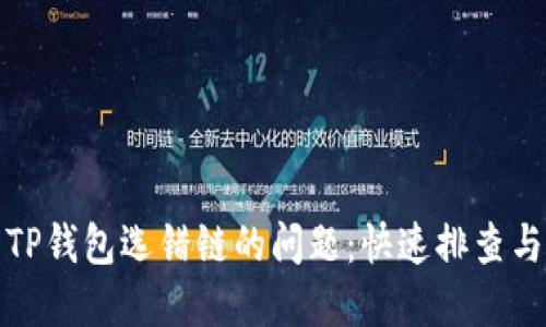 如何解决TP钱包选错链的问题：快速排查与解决方案