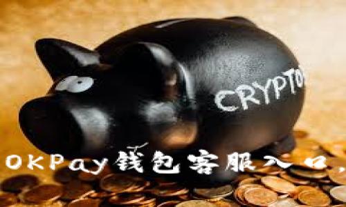 如何快速找到OKPay钱包客服入口，解决您的问题