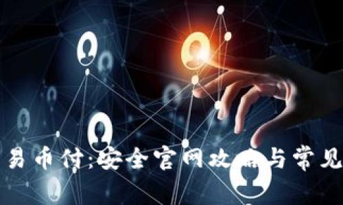 轻松下载易币付：安全官网攻略与常见问题解答