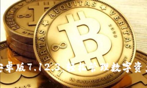小狐狸钱包安卓版7.12.3：轻松管理数字资产的最佳选择