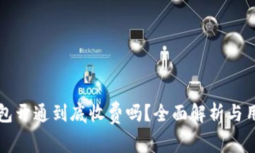 数字货币钱包开通到底收费吗？全面解析与用户痛点解决