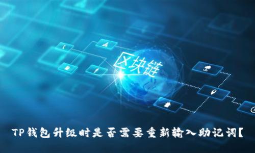 TP钱包升级时是否需要重新输入助记词？