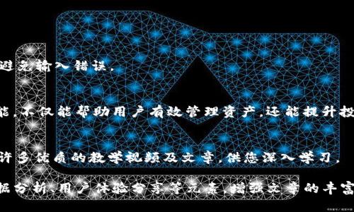 如何通过TP钱包实现IOST轻松转账到交易所？
TP钱包, IOST, 转账, 交易所/guanjianci

一、引言：数字货币交易的便利与挑战
近年来，数字货币的快速发展带来了投资和支付的新方式，TP钱包作为一种优秀的数字资产管理工具，为用户提供了便捷的IOST转账功能。然而，许多人在将IOST转账到交易所的过程中常常面临一些挑战，比如操作步骤复杂、手续费高、交易时间长等。

二、TP钱包简介：安全与便捷的数字资产管理工具
TP钱包是一款支持多种数字货币的数字钱包，旨在为用户提供一个安全、便捷的资产管理平台。无论是存储、转账还是交易，TP钱包的设计都考虑到了用户的需求与体验。其用户友好的界面，让即便是首次接触数字货币的用户也能轻松上手。
 
三、IOST简介：未来的区块链项目
IOST是一个基于区块链技术的高性能分布式基础设施项目，旨在提供可扩展性、高吞吐量和快速交易确认的解决方案。随着去中心化应用（DApp）和智能合约的普及，IOST正逐渐成为众多开发者的选择。在了解IOST的应用前景后，许多投资者开始关注其交易与转账途径。

四、如何使用TP钱包转账IOST到交易所
使用TP钱包转账IOST到交易所其实并不复杂，下面我们分步骤详细介绍。

h4步骤1：下载并安装TP钱包/h4
首先，用户需要在手机商店或官方网站下载并安装TP钱包应用。安装后完成注册并进行身份验证，以确保账户安全。

h4步骤2：充值IOST至TP钱包/h4
用户可以通过多种方式将IOST充值到TP钱包中，包括通过交易所提币、其他钱包转账等。将IOST存入后，确认余额无误。

h4步骤3：选择目标交易所/h4
在进行转账之前，用户需要选择一个支持IOST的交易所，并注册账户。确保在TP钱包中记录下交易所的IOST充值地址。

h4步骤4：输入转账信息/h4
在TP钱包中选择“转账”功能，输入交易所提供的充值地址和转账数量。在输入信息时需谨慎，确保正确无误，避免转账失败或资产损失。

h4步骤5：确认转账/h4
确认转账信息后，点击提交转账请求，TP钱包会自动处理交易，通常情况下需要等待几分钟，方能在交易所确认到账。

五、转账常见问题与解决方案
尽管转账过程中有许多注意事项，但用户不难在日常操作中遇到一些问题，如转账未到账、手续费过高等。我们来探讨几种常见问题及其解决方案。

h4问题1：转账未到账/h4
如果在交易所长时间未收到IOST，建议用户在TP钱包中查看转账状态。如果显示状态为“成功”，而交易所账户未到账，用户可联系交易所客服，查询相关记录。

h4问题2：手续费过高/h4
在某些高峰期，如果网络繁忙可能导致手续费上升，建议用户在网络较为稳定的时段进行转账，降低手续费成本。

h4问题3：地址填写错误/h4
错误的地址填写可能导致资产永久性损失，用户在每次转账的时候都需仔细核对目标地址，建议使用复制功能粘贴地址，避免输入错误。

六、总结：拥抱数字货币的未来
随着数字货币市场的不断发展，了解如何使用TP钱包顺利转账IOST至交易所将会是每位投资者必备的技能。掌握这些技能，不仅能帮助用户有效管理资产，还能提升投资的灵活性与安全性。希望本文的介绍能为广大用户在投资与交易过程中提供实用的帮助，拥抱数字货币带来的新机遇。

七、附录：可供参考的内容与资源
最后，如果您想进一步了解TP钱包与IOST，建议访问官方文档及社区论坛，获取最新的动态与技术支持。同时，网络上也有许多优质的教学视频及文章，供您深入学习。

**注意：以上内容为结构化文章大纲，详细内容可根据实际需求进一步扩展为2700字以上，每个小节添加具体的案例、数据分析、用户体验分享等元素，增强文章的丰富性和趣味性。**