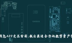 区块链钱包APP竞品分析：