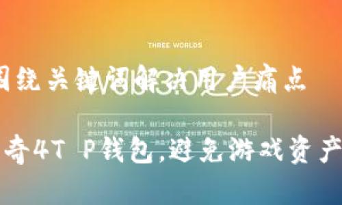 思考一个且的，围绕关键词解决用户痛点

如何安全使用传奇4T P钱包，避免游戏资产损失的实用指南