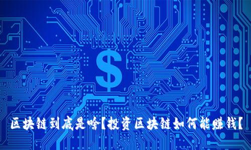区块链到底是啥？投资区块链如何能赚钱？
