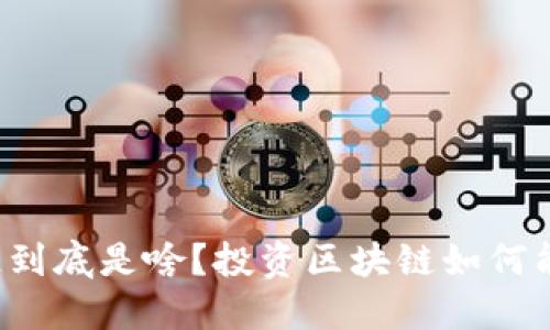 区块链到底是啥？投资区块链如何能赚钱？