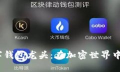 2023年区块链数字钱包龙头