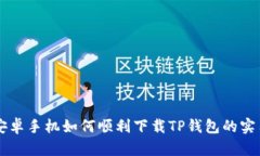 中国安卓手机如何顺利下