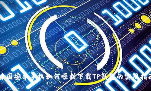 中国安卓手机如何顺利下载TP钱包的实用指南
