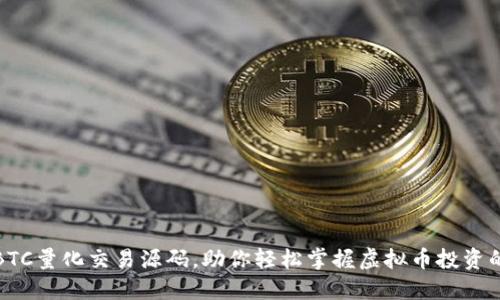 揭秘BTC量化交易源码，助你轻松掌握虚拟币投资的秘诀