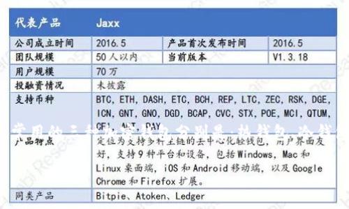 加密钱包是数字资产管理的重要工具，用户通过加密钱包存储、发送和接收加密货币。常用的三种加密钱包分别是：热钱包、冷钱包和硬件钱包。接下来，我们将深入探讨这三种加密钱包的特点、优缺点以及适用场景。

### 了解常用的三种加密钱包：热钱包、冷钱包和硬件钱包