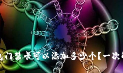 华为手机钱包门禁卡可以添加多少个？一次解决你的疑问