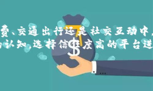 wabiao沃钱包：使用哪里的钱？揭秘其背后资金来源/wabiao  
沃钱包, 资金来源, 移动支付, 虚拟钱包/guanjianci

引言
随着互联网金融的迅速发展，移动支付成为了现代生活中不可或缺的一部分。各类虚拟钱包纷纷涌现，其中沃钱包作为一个相对知名的品牌，其背后的资金来源和运作机制却常常让人感到困惑。本文将深入探讨沃钱包具体使用了哪里的钱，以及其背后的运作方式。

沃钱包简介
沃钱包是中国移动推出的一款支付工具，旨在为用户提供便捷的移动支付体验。它不仅支持线下商户支付，还可在线购物、转账等，逐渐成为用户日常消费的重要工具之一。沃钱包的出现，解决了用户在便捷支付和资金管理上的痛点，建立了一个多功能的支付平台。

资金来源的整体概述
在探讨沃钱包具体使用的资金来源之前，我们首先需要了解其整体资金流转模式。沃钱包的资金来源主要可以归纳为以下几类：用户充值、银行合作、第三方支付机构和资金存管。

用户充值：直接的资金输入
用户在使用沃钱包时，首要的一步便是进行充值。这些资金通过银行转账、信用卡、借记卡等多种方式注入沃钱包。用户其实是在将自己的资金存放在沃钱包中，以方便日后支付使用。
例如，一位用户为了方便在周末购物，可能会提前充值1000元到沃钱包。充值完成后，用户的这笔钱就可以用于在支持沃钱包的商户消费，不再需要携带现金或银行卡，从而提高了支付的便捷性和安全性。

银行合作：搭建资金输送桥梁
沃钱包与多家银行建立了合作关系，利用银行的支付系统，确保用户的资金安全与迅速流转。这种合作不仅提高了资金的流动性，也增强了用户的信任感。在支付过程中，沃钱包通过加密技术保护用户的资金安全，保障每一笔交易的可靠。

第三方支付机构的介入
除了与银行的直接合作，沃钱包还与一些第三方支付机构达成了合作，这为其支付系统提供了更多的技术支持和资金流动的可能。例如，支付宝、微信支付等知名支付平台，都是沃钱包的合作伙伴。这样的合作模式，使得用户在沃钱包内使用第三方支付机构的服务时，依然可以享受便捷的支付体验。

资金存管：保障用户利益
为了保障用户的资金安全，沃钱包设立了资金存管机制。这一机制会将用户充值后的资金存入监管账户，由银行进行存管，确保资金不会被挪用。这样一来，用户可以更安心地在沃钱包中进行消费，减少了发生风险的可能性。
这一机制的引入，对用户来说，不仅提升了信任感，还在市场中树立了良好的口碑。例如，用户如果在充值过程中出现问题，可以及时得到解决，从而提高用户的满意度和忠诚度。

总结：隐形的资金流转
综上所述，沃钱包的资金来源主要由用户充值、银行合作、第三方支付机构和资金存管等多方面构成。这背后的运作模式，确保了用户的资金安全，提升了支付的便捷性。在未来，沃钱包将继续探索更多的支付方式和资金管理机制，为用户提供更好的服务。

未来展望：移动支付的无界限
随着移动支付行业的快速发展，沃钱包将在资金管理、支付体验等方面不断创新，未来将朝着更广泛的应用方向迈进。无论是在生活消费、交通出行还是社交互动中，都将看到沃钱包的身影。用户的痛点也将随着技术的不断进步而逐步消除。
要想在激烈的市场竞争中立足，沃钱包需要不断挖掘用户需求，提供更高效、更安全的支付解决方案。同时，用户也应增强对资金安全的认知，选择信任度高的平台进行日常消费。
  
综上所述，沃钱包的资金来源多元且复杂，它将为移动支付的未来发展开辟新的道路，值得我们期待。
