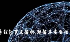 虚拟币钱包节点解析：理