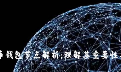 虚拟币钱包节点解析：理解其重要性与功能