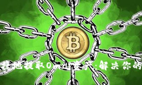 如何安全便捷地提取Omni资产:解决你的疑问与痛点