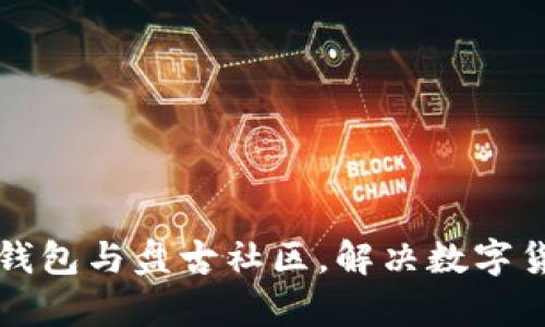 如何使用TP钱包与盘古社区，解决数字货币交易痛点
