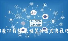 USDT转TP钱包：最划算的方