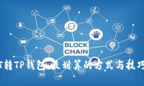 USDT转TP钱包：最划算的方式与技巧一览