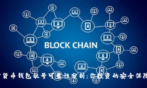 加密货币钱包靓号可靠性分析：你投资的安全保障吗？