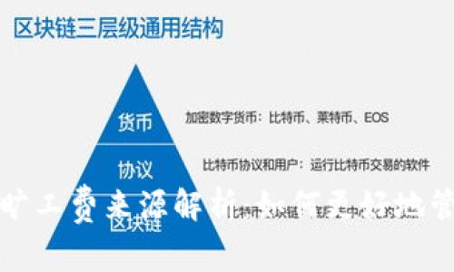 : TP钱包转账的旷工费来源解析：如何更好地管理您的数字资产