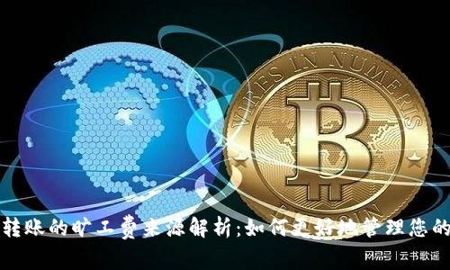 : TP钱包转账的旷工费来源解析：如何更好地管理您的数字资产