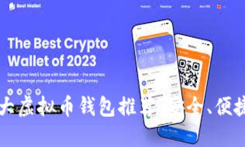 2024年十大虚拟币钱包推荐：安全、便捷、功能强大