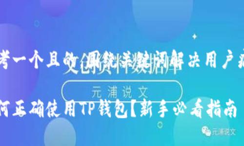 思考一个且的,围绕关键词解决用户痛点
如何正确使用TP钱包?新手必看指南