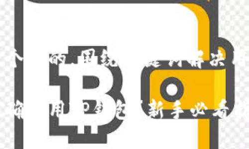 思考一个且的,围绕关键词解决用户痛点
如何正确使用TP钱包?新手必看指南
