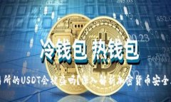交易所的USDT会被盗吗？深
