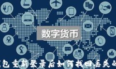 TP钱包重新登录后如何找回