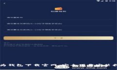 华为钱包下载官网：安全
