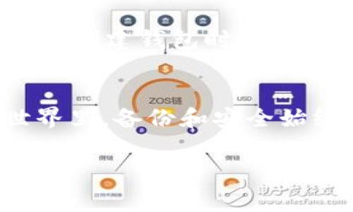 私钥是加密货币钱包中非常重要的一串字符，它用于证明你对钱包内资金的所有权。许多加密货币钱包提供了助记词（通常是12个或24个英语单词）来帮助用户方便地备份和恢复他们的私钥和钱包。助记词实际上是通过一种标准算法（如BIP39）将私钥转化为易记的格式。

助记词的作用
助记词的主要作用是为用户提供一种简单的方式来备份和恢复他们的加密货币钱包。在创建钱包时，系统会生成一组随机的单词，用户只需记住或安全地存储这些单词，便可以在需要时恢复访问他们的资产。

如何使用助记词找回私钥
如果您丢失了钱包的私钥，通常可以通过助记词找回私钥。各大钱包都有专门的恢复选项，用户只需输入助记词，系统就会生成原始的私钥。
ul
    li首先，确保您使用的是与助记词相匹配的钱包软件或硬件。/li
    li打开钱包软件，选择“恢复钱包”选项。/li
    li输入助记词，按照提示操作，系统将重新生成私钥。/li
/ul

注意事项
在使用助记词找回私钥的过程中，有几个关键要点需要注意：
ul
    li确认助记词的顺序：助记词的顺序是非常重要的，任何顺序的错误都会导致恢复失败。/li
    li保护好助记词：不要将助记词分享给任何人，任何知道你助记词的人都能访问你的钱包。/li
    li使用安全的环境：在信任的设备和环境中输入助记词，避免在公共网络上进行此操作。/li
/ul

常见问题
有些用户可能会遇到一些常见问题：比如为什么助记词无法恢复私钥？这可能是由于助记词不匹配，或使用了不同的加密标准。在创建钱包时了解这些标准可以帮助用户避免这些问题。

总结
使用助记词找回私钥是一种有效而方便的方法。然而，用户必须确保妥善保管助记词，并了解如何正确使用它。在加密货币的世界里，备份和安全始终是第一位的。

以上内容为一个关于助记词能否找回私钥的简要概述。如果需要更详细的内容，可以继续深入探讨各个相关点。