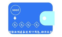 全面解析：如何轻松创建